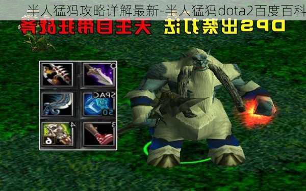 半人猛犸攻略详解最新-半人猛犸dota2百度百科