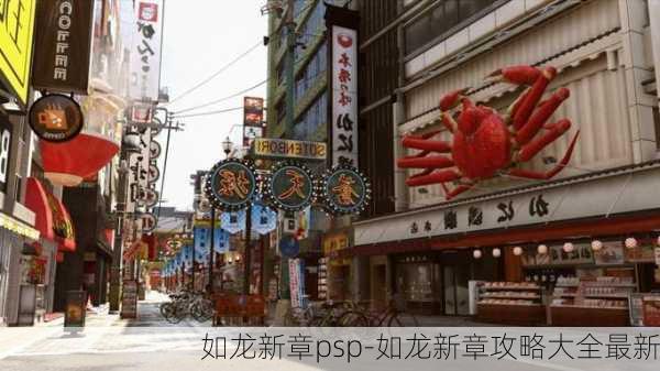 如龙新章psp-如龙新章攻略大全最新