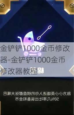 金铲铲1000金币修改器-金铲铲1000金币修改器教程