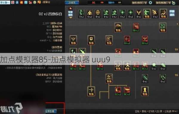 加点模拟器85-加点模拟器 uuu9