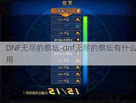 DNF无尽的祭坛-dnf无尽的祭坛有什么用