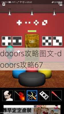 dooors攻略图文-dooors攻略67