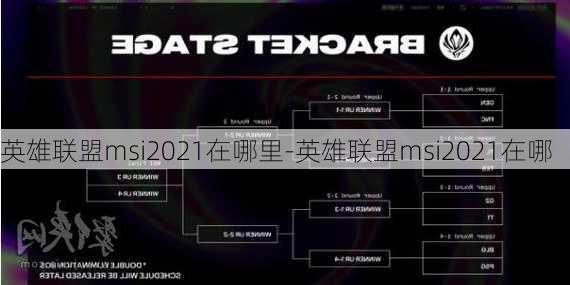 英雄联盟msi2021在哪里-英雄联盟msi2021在哪