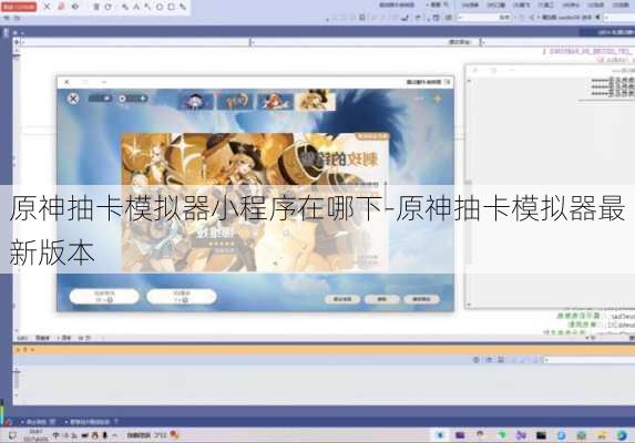 原神抽卡模拟器小程序在哪下-原神抽卡模拟器最新版本