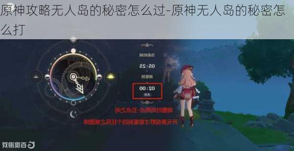 原神攻略无人岛的秘密怎么过-原神无人岛的秘密怎么打