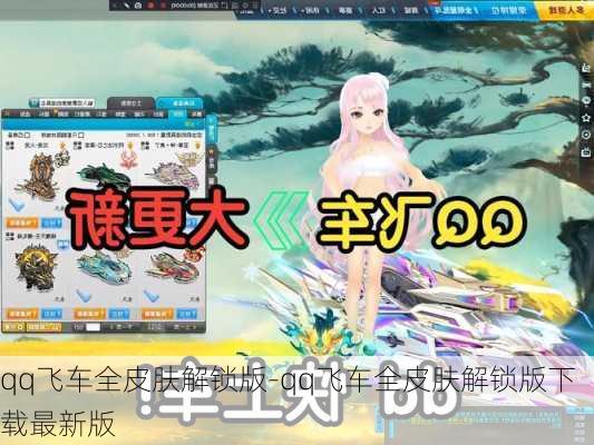 qq飞车全皮肤解锁版-qq飞车全皮肤解锁版下载最新版