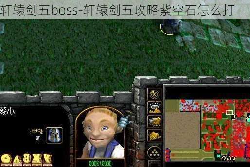 轩辕剑五boss-轩辕剑五攻略紫空石怎么打