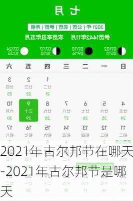 2021年古尔邦节在哪天-2021年古尔邦节是哪天