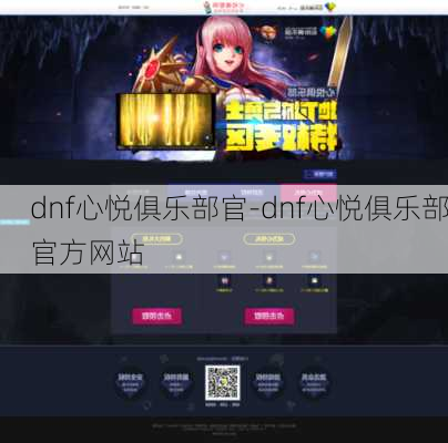 dnf心悦俱乐部官-dnf心悦俱乐部官方网站