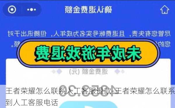 王者荣耀怎么联系人工客服退款-王者荣耀怎么联系到人工客服电话