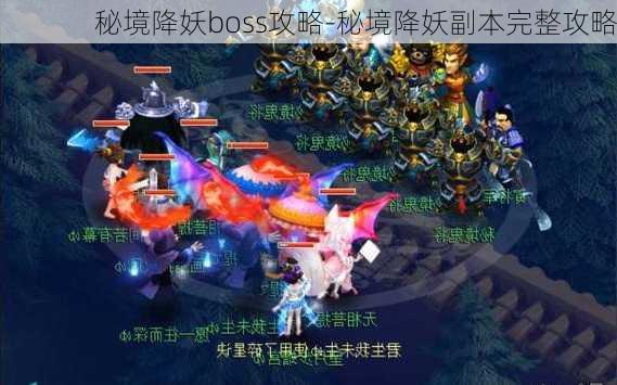 秘境降妖boss攻略-秘境降妖副本完整攻略