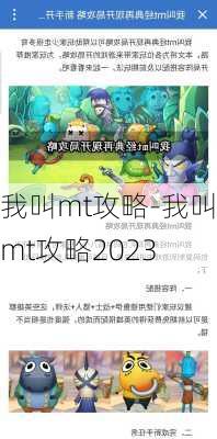 我叫mt攻略-我叫mt攻略2023