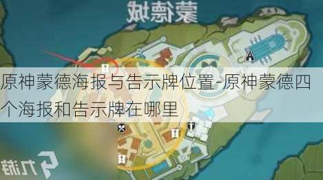 原神蒙德海报与告示牌位置-原神蒙德四个海报和告示牌在哪里