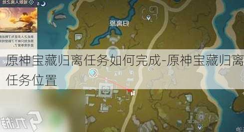 原神宝藏归离任务如何完成-原神宝藏归离任务位置