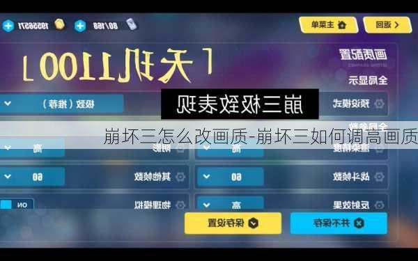 崩坏三怎么改画质-崩坏三如何调高画质