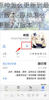 原神怎么更新到最新版本-原神怎么更新2.2版本