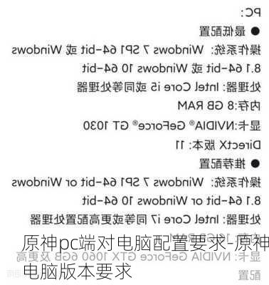 原神pc端对电脑配置要求-原神电脑版本要求