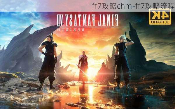 ff7攻略chm-ff7攻略流程