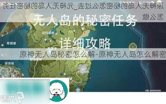 原神无人岛秘密怎么解-原神无人岛怎么解密