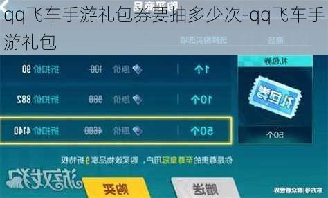 qq飞车手游礼包券要抽多少次-qq飞车手游礼包