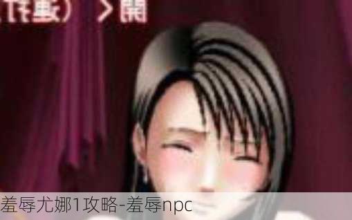 羞辱尤娜1攻略-羞辱npc