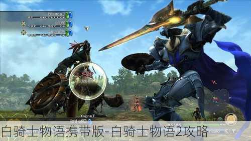 白骑士物语携带版-白骑士物语2攻略