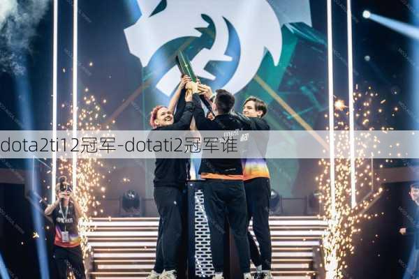 dota2ti12冠军-dotati2冠军谁