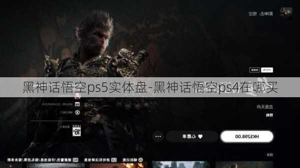 黑神话悟空ps5实体盘-黑神话悟空ps4在哪买