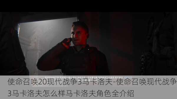 使命召唤20现代战争3马卡洛夫-使命召唤现代战争3马卡洛夫怎么样马卡洛夫角色全介绍