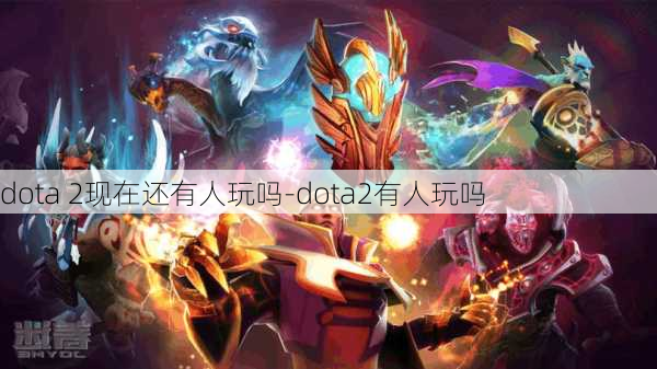 dota 2现在还有人玩吗-dota2有人玩吗