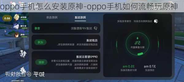 oppo手机怎么安装原神-oppo手机如何流畅玩原神