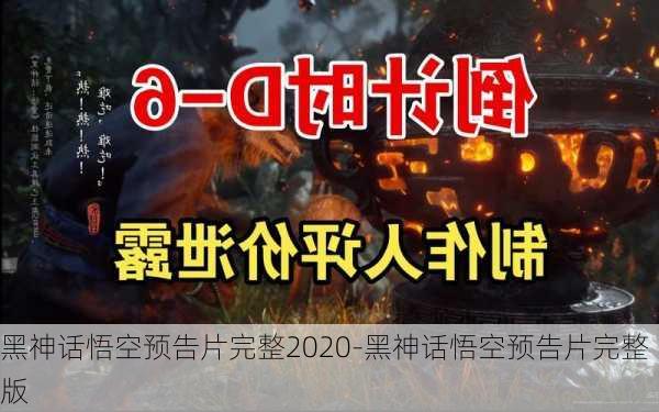 黑神话悟空预告片完整2020-黑神话悟空预告片完整版