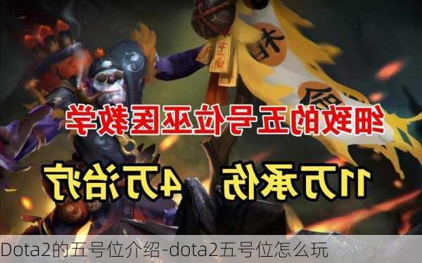 Dota2的五号位介绍-dota2五号位怎么玩