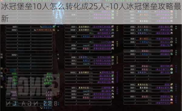 冰冠堡垒10人怎么转化成25人-10人冰冠堡垒攻略最新