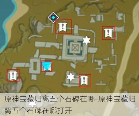 原神宝藏归离五个石碑在哪-原神宝藏归离五个石碑在哪打开