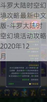 斗罗大陆时空幻境攻略最新中文版-斗罗大陆时空幻境活动攻略2020年12月