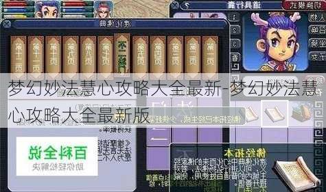 梦幻妙法慧心攻略大全最新-梦幻妙法慧心攻略大全最新版