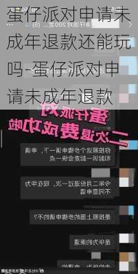 蛋仔派对申请未成年退款还能玩吗-蛋仔派对申请未成年退款