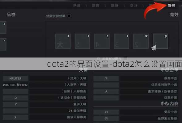 dota2的界面设置-dota2怎么设置画面