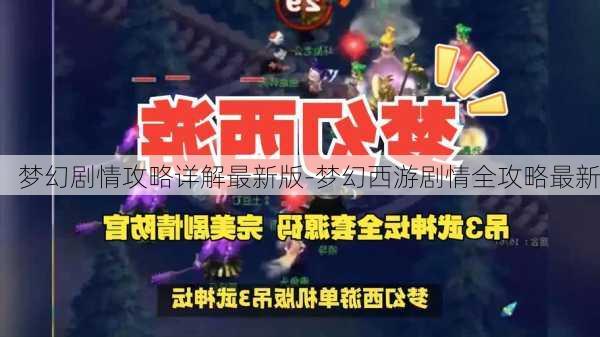 梦幻剧情攻略详解最新版-梦幻西游剧情全攻略最新