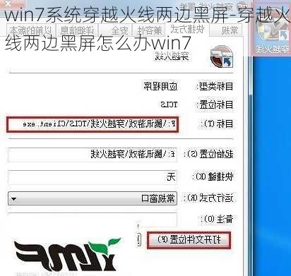 win7系统穿越火线两边黑屏-穿越火线两边黑屏怎么办win7