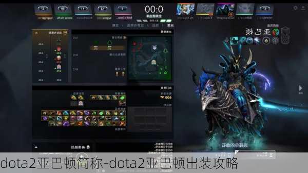 dota2亚巴顿简称-dota2亚巴顿出装攻略