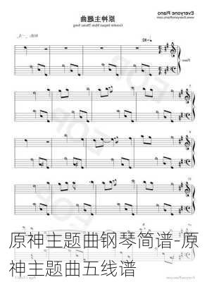 原神主题曲钢琴简谱-原神主题曲五线谱