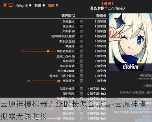 云原神模拟器无线时长怎么设置-云原神模拟器无线时长