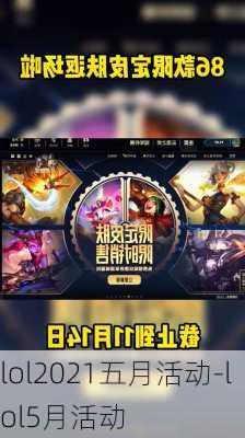 lol2021五月活动-lol5月活动