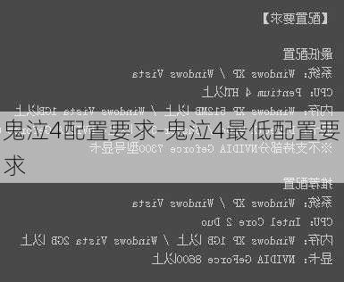 鬼泣4配置要求-鬼泣4最低配置要求