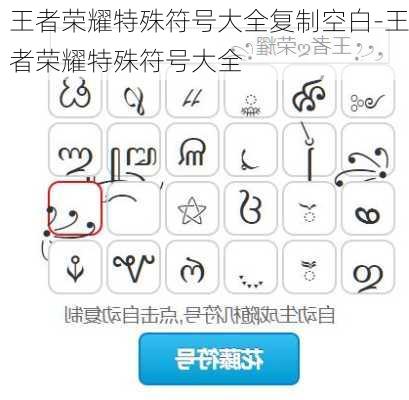 王者荣耀特殊符号大全复制空白-王者荣耀特殊符号大全