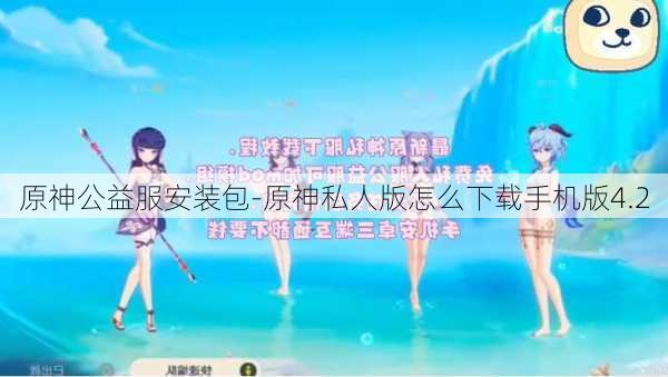 原神公益服安装包-原神私人版怎么下载手机版4.2