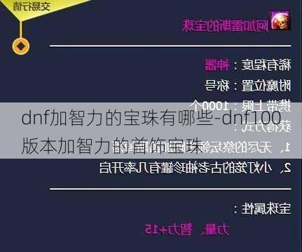 dnf加智力的宝珠有哪些-dnf100版本加智力的首饰宝珠