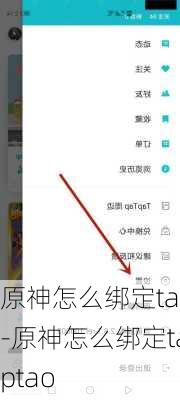 原神怎么绑定tap-原神怎么绑定taptao
